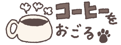 気に入った時の応援はこちら